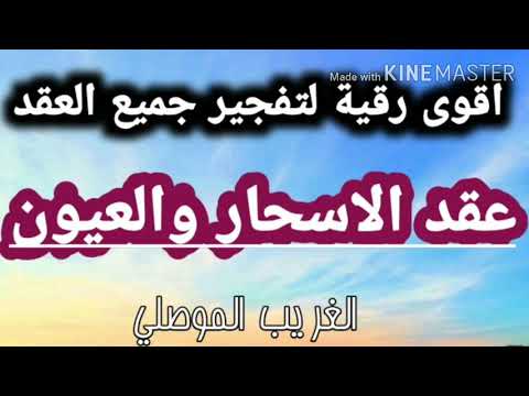 رقية التخلص من جميع عقد الاسحار والعيون ( قوية جدااا على الجن بالتكرار الشديد) بصوت الغريب الموصلي