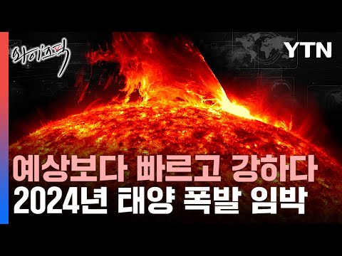 2024년 역대급 '태양 폭풍' 온다&hellip;지구에 미칠 영향은? [와이즈픽] / YTN