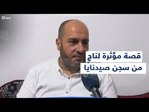 جحيم صيدنايا.. معتقل سابق يروي قصة مؤثرة حدثت معه داخل السجن موثّقاً أهواله