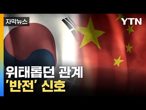 [자막뉴스] 멀어진 한국-중국, 관계 회복하나...외교정책 변화 가능성  / YTN