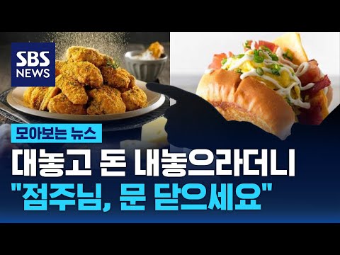 광고비 나눠 내라더니 이젠 &quot;점주님, 문 닫으세요&quot; / SBS / 모아보는 뉴스