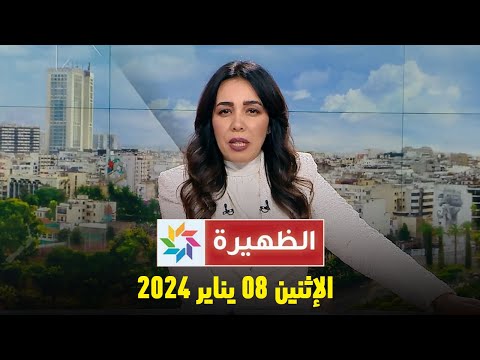 الظهيرة : الإثنين 08 يناير 2024