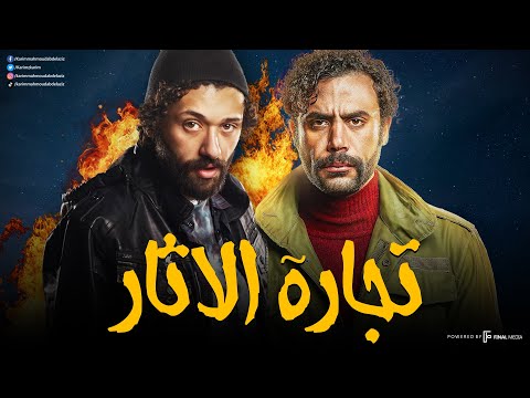 ساعتين من الأكشن و الأثارة مع الحراق و هوجان | تجارة الأثار بدون فواصل 🔥