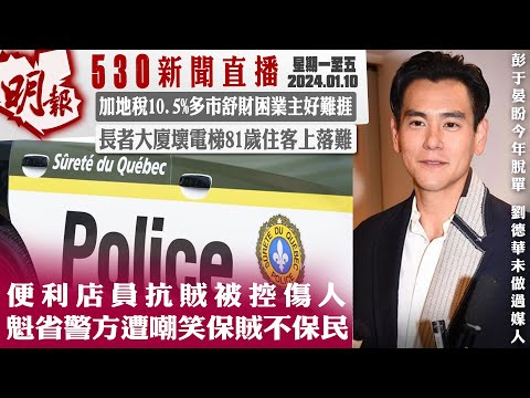 明報五點半新聞直播 (2024.01.10) ︳便利店員抗賊被控傷人 𣁽省警方遭嘲笑保賊不保民︳加地稅10.5%多市舒財困業主好難捱︳長者大廈壞電梯81歲住客上落難