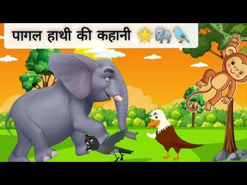 पागल हाथी🐦🐘 की कहानी | moralstory |cartoonvideo 