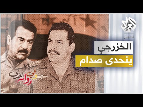 كيف تفرد صدام حسين بقرار غزو الكويت؟ - نزار الخزرجي - وفي رواية أخرى - ج7