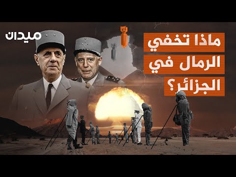 صرخات الأرض.. قصة الجريمة النووية الفرنسية في صحراء الجزائر