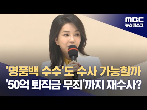 '명품백 수수'도 수사 가능할까..'50억 퇴직금 무죄'까지 재수사? (2023.12.28/뉴스데스크/MBC)