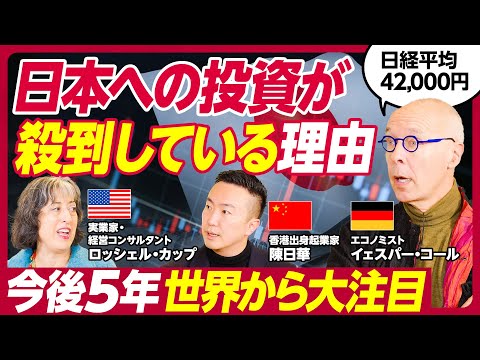 【なぜ日経平均は好調なのか】世界が日本に注目している理由をアメリカ・中国・ドイツ出身のエコノミスト、実業家が徹底議論／2024年日経平均は42,000円／資生堂が工場を日本に移したら単価が3割アップ