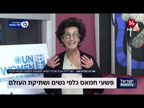 פשעי חמאס כלפי נשים ושתיקת העולם: &quot;זאת מציאות בלתי נסבלת, מכעיסה ומזעזעת&quot;