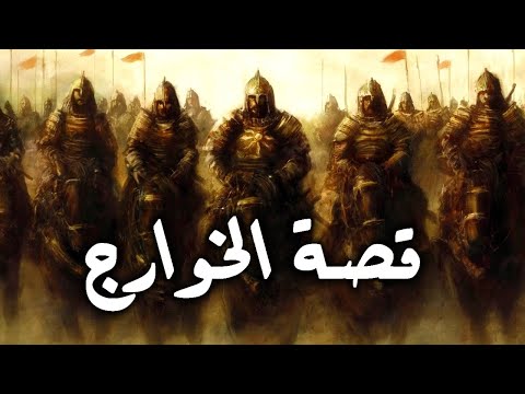 قصة الخوارج من هم واشكالهم وما فعلوه مع الامام علي و الخليفة عثمان بن عفان