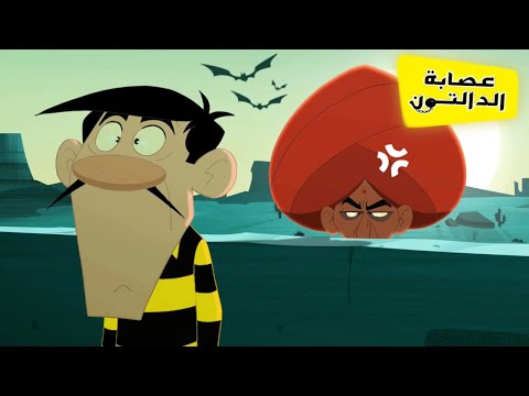 الدالتون  بالعربية The Daltons |  الرسوم المتحركة باللغة العربية | ساحر الصحراء