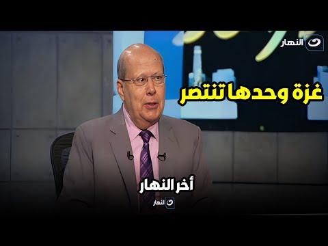 الكاتب الصحفى عبدالحليم قنديل يوضح معنى عنوان مقاله ( غزة وحدها تنتصر ) !!