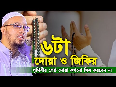 পৃথিবীর শ্রেষ্ঠ ৬টা দেয়া ও জিকির। কখনো মিস করবেন না। Shaikh Ahmadullah waz।শায়খ আহমাদুল্লাহ ওয়াজ