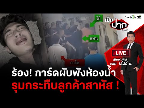 Live : &ldquo;ดาวติ๊กต๊อก&rdquo; พาลูกชายร้อง ถูกการ์ดผับดังรุมกระทืบ | เปิดปากกับภาคภูมิ EP.337 | 26 ธ.ค. 66