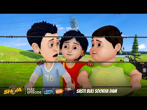 Shiva | शिवा | Sasti Bijli Sookha Dam | Episode 47 | Download Voot Kids App