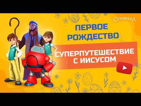 &quot;Первое Рождество&quot; - 1 сезон 8 серия - официальная серия полностью