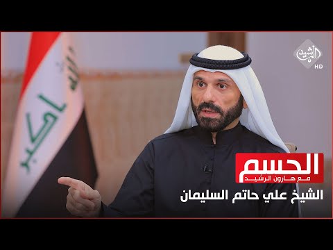 الحسم مع هارون الرشيد || الأنبار &hellip; صراعاتها ، قصف قواعدها وإقليمها || الشيخ علي حاتم السليمان