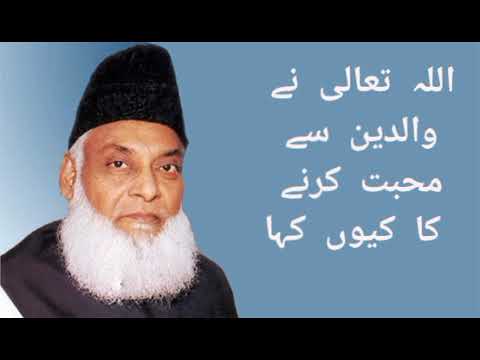 اللہ تعالی نے والدین سے محبت کرنے کا کیوں کہا ______(ڈاکٹر اسرار احمد بیان)