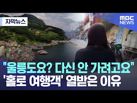 [자막뉴스] &quot;울릉도요? 다신 안 가려고요&quot; '홀로 여행객' 열받은 이유 (포항MBC 뉴스)