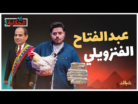 إيه الحكاية | هل يقود السيسي الاقتصاد المصري لمصير فنزويلا؟