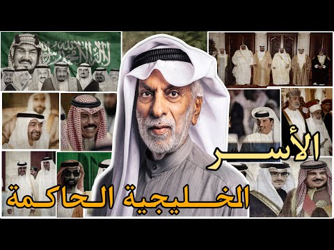 الدكتور النفيسي يتكلم عن الأسر الحاكمة في الخليج العربي 🇸🇦