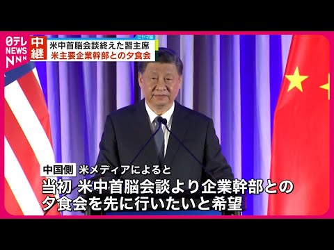 【米中首脳会談終え】中国・習主席  米主要企業幹部との夕食会