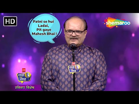 Patni se hui Ladai, Pit gaye Mahesh Bhai | Waah Bhai Waah - Sunday Special Ep 1 | Top Comedy Shayari