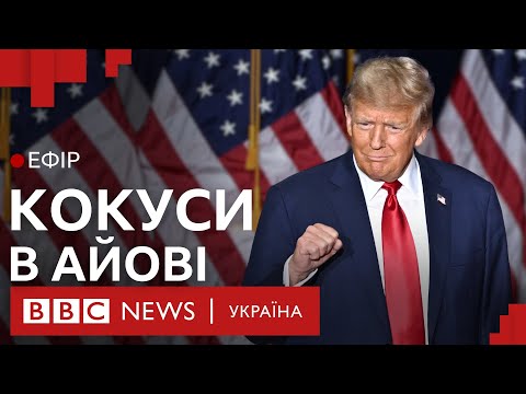 Вибори у США-2024. Перша перемога Трампа | Ефір ВВС