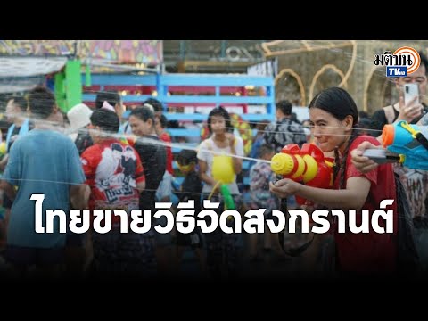 ไอเดียกรรมการ Soft Power ปั้นงานสงกรานต์ให้ปัง แล้วขายวิธีจัดให้ต่างชาติ : Matichon TV