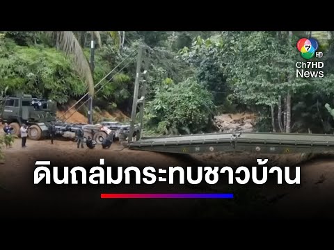 &quot;ดินถล่ม&quot; กระทบชาวบ้าน 400 หลังคาเรือน จ.นราธิวาส | ข่าวเด็ด 7 สี