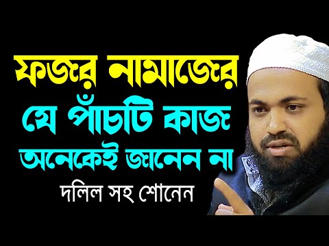 ফজর নামাজের যে পাচটি কাজ অনেকেই জানেন না new waz মুফতি আরিফ বিন হাবিব arif bin habib bd waz 2023