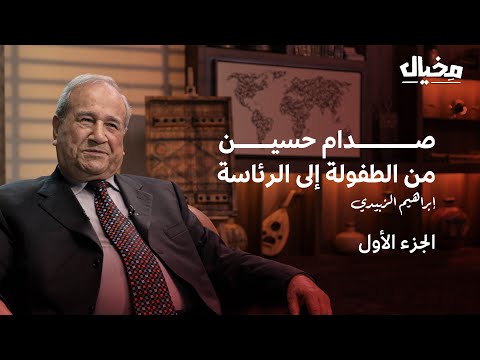 رؤساء العراق مع إبراهيم الزبيدي في مخيال (الجزء الأول) | مع عبدالله البندر