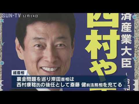 裏金問題巡り岸田総理　安倍派閣僚4人交代　西村氏の地元は