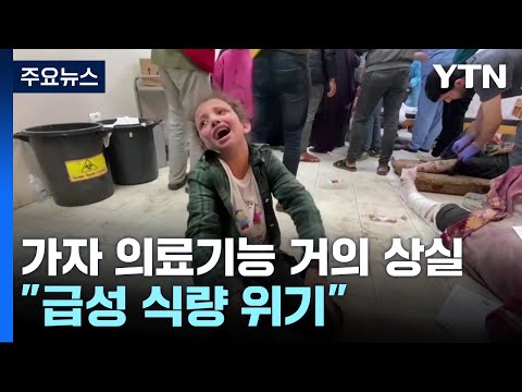 가자지구 의료기능 '거의 상실'...급성 식량위기 / YTN