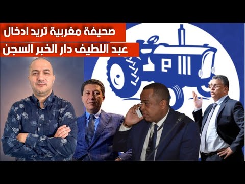 صحيفة مغربية تفتري على عبد اللطيف دار الخبر و تريد إدخاله السجن من اجل حزب الأصالة و المعاصرة