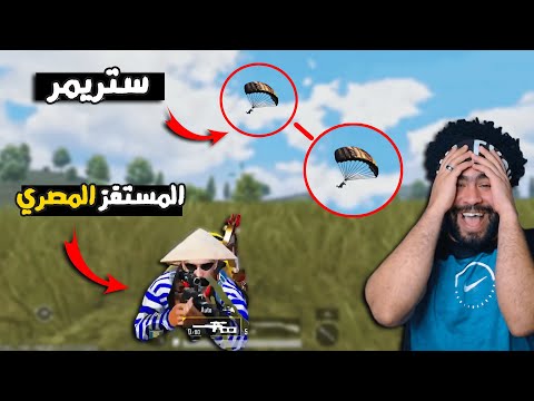 المستفز المصري والاستريم سنايب !؟ 😂 العيال هتعتزل اللعبة 🤣  | ببجي موبايل