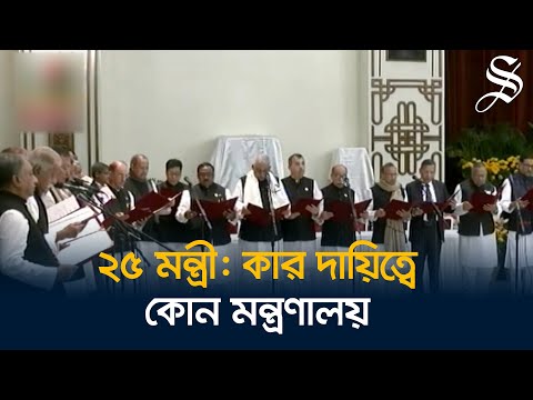 মন্ত্রীরা যেসব মন্ত্রণালয় পেলেন