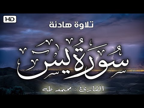 سورة يس كاملة | شغلها بنية جلب الرزق وقضاء الدين وتفريج الهم || القارئ محمد طه😌🎧