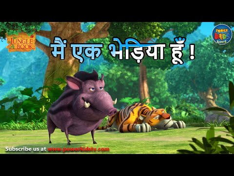 मैं एक भेड़िया हूँ !  | The Jungle Book | 