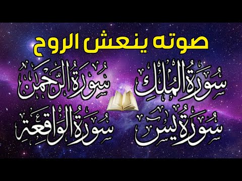 سورة يس❤️سورة الواقعة💙سورة الملك💛سورة الرحمن للرزق والشفاء العاجل باذن الله تلاوة ستذهل عقلك