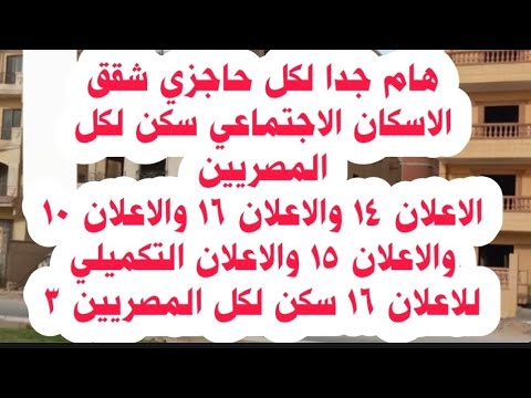 استلام شقق الاعلان 14 والاعلان 16 والاعلان 10 والاعلان 15 منخفض ومتوسط الدخل || شقق الاسكان مع دياب