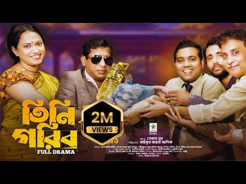 Tini Gorib | তিনি গরিব | Full Drama | Mosharraf Karim | Robena Reza | Sabuz | New Comedy Natok 2023