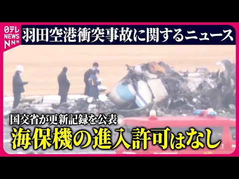 【ライブ】『羽田空港航空機衝突事故』事故4分前からのやりとり、国交省が交信記録を公表――最新ニュースまとめ （日テレNEWS LIVE）