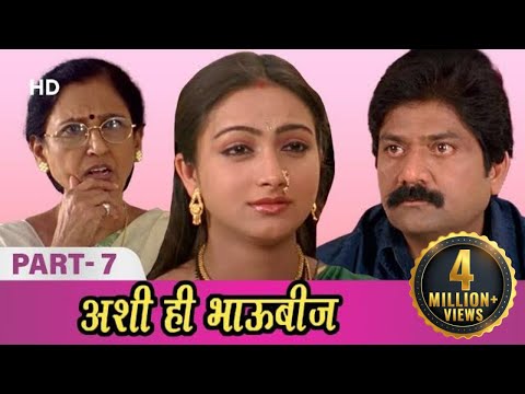 Ashi Hi Bhaubij (अशी ही भाऊबीज) - Bai Dhuri - Sharad Ponkshe - Mohini - Marathi Full Movie - Part 7