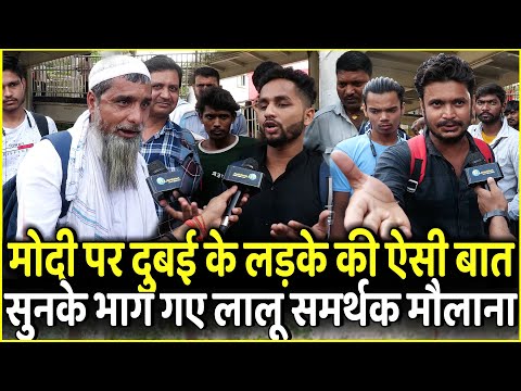 PM Modi पर Dubai के लड़के की ऐसी बात सुनके भाग गए Lalu समर्थक Maulana | Bihar | Lok Sabha 2024