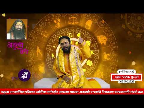 १५ जानेवारी २०२४ ते २१ जानेवारी २०२४| Weekly Rashifal | 'अतुल्य वेध' | HOROSCOPE|Shyam Pathak Guruji