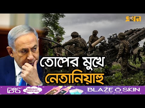 যুদ্ধ করতে গিয়ে ফতুর হচ্ছে ইসরাইল | Israel Palestine | Benjamin Netanyahu | War Budget | Ekhon TV