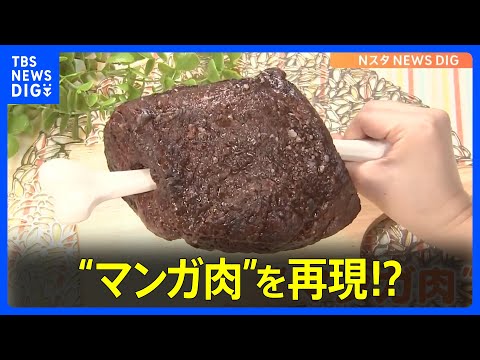 「でっかいお肉ガブッていきたい」マンガ肉を再現できる&ldquo;骨&rdquo;がSNSで話題｜TBS&nbsp;NEWS&nbsp;DIG