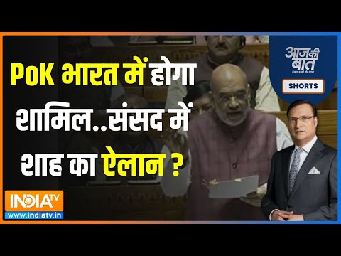 Aaj Ki Baat: 2024 चुनाव से पहले PoK भारत में मिल जाएगा...Amit Shah का संसद में बड़ा बयान | News